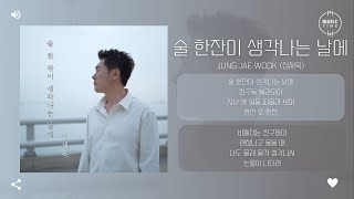 Jung Jae Wook (정재욱) - 술 한잔이 생각나는 날에 (On a Day that reminds me of a drink) [가사]