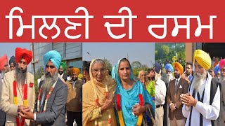 ਮਿਲਣੀ ਦੀ ਰਸਮ|MILNI RASAM |PUNJABI MARRIAGE |PUNJABI WEDDING | SIKH WEDDING|PUNJABI MARRIAGE RITUALS