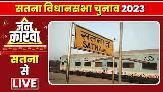 Satna Assembly Election 2023 | सतना विधानसभा चुनाव 2023 | IBC24 Jankarwan Satna MP