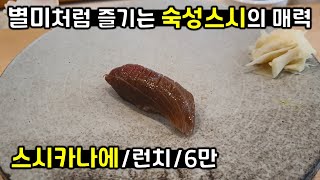 합리적인 가격으로 숙성스시에 입문해보고 싶다면?! 스시카나에 런치 오마카세 다녀왔습니다