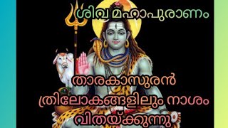 #ശിവപുരാണം  താരകാസുരൻ ത്രിലോകങ്ങളിൽ നാശം വിതയ്ക്കുന്നു