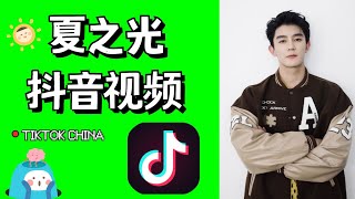 ⚡[ 夏之光 ] 抖音视频 TIKTOK CHINA 🇨🇳