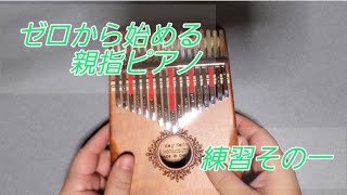 ゼロから始める親指ピアノ　(カリンバ) 練習その一