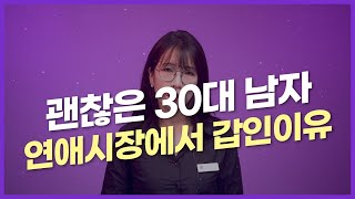 30대 남자 연애 시장에서 갑이 되는 이유와 대처 방법!!