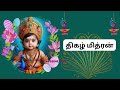 murugan name for baby boy in tamil முருகன் ஆண் குழந்தை பெயர்கள் murugan babyboynames2024