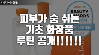 피부가_숨_쉬는_기초_화장품_루틴_공개