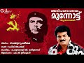 വിപ്ലവം വിജയിക്കട്ടെ│നവയുഗ പ്രതീക്ഷ │m g sreekumar│navayuga pratheeksha │viplavaganangal