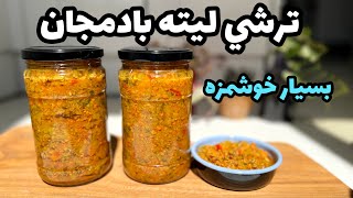 خوشمزه ترين ترشي ليته بادمجانEggplant Litteh Pickle