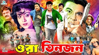 Ora Tinjon || ওরা তিনজন || Bangla Superhit Movie || Manna || Anju Ghosh || Rajib || Miju Ahmamd