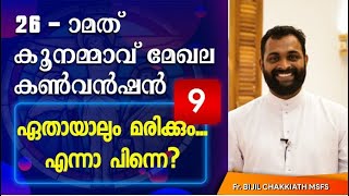 ഏതായാലും മരിക്കും... എന്നാ പിന്നെ? | Fr. Bijil Chakkiath MSFS