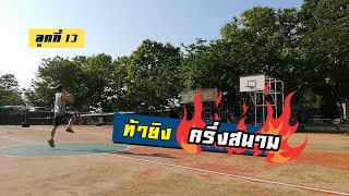 EP.4 ท้าชู๊ตบาสครึ่งสนาม ไม่จำกัดเวลา ใครยิงลงก่อนชนะไปเลย! | No.4 \