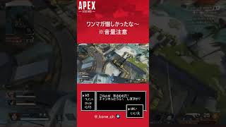 [Apex] ワンマガ惜しかったな～ #Shorts