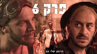 הרומן שלי עם דאעש - פרק 6: עורף ראש