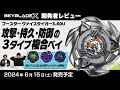 【ベイブレード開発者レビュー】ヴァイスタイガー3-60U