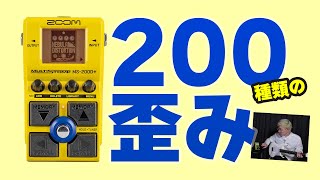 200種類の歪みを凝縮！ ズーム小型ペダルMS-200D+