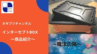 【インターセプト　～商品紹介～】荻原物産(群馬県太田市)の防錆油を使用しない防錆ソリューション！！