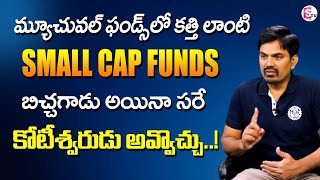 Best Mutual Funds | Sundara Rami Reddy About Small Cap Mutual Funds Telugu | SumanTV