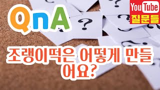 조랭이떡은 어떻게 만들어요?