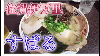 【佐賀伊万里】ラーメンすばるに行ってきたよ【久留米ラーメン】