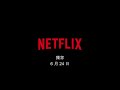 《av 帝王》第 2 季 30秒版正式預告 netflix