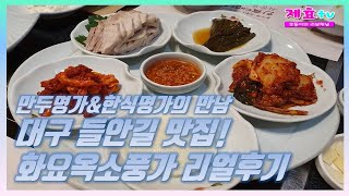 [리뷰] 대구 들안길 맛집 화요옥소풍가 리뷰