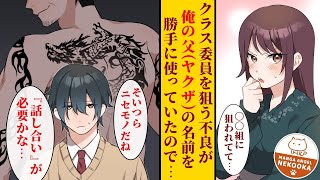 【漫画】クラスで陰キャな俺、実はヤクザの息子。父の名前を勝手に使われたので・・・１話