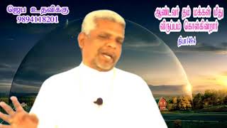 ஆண்டவர் தம் மக்கள் மீது விருப்பம் கொள்கின்றார் Bro.yesuvin James