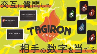 【ルール説明】タギロン/TAGIRON