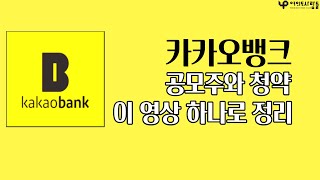 카카오뱅크 공모주와 청약, 이 영상 하나로 정리!!