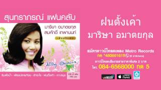 ฝนตั้งเค้า - มาริษา อมาตยกุล ( สุนทราภรณ์ Suntaraporn | Official Master ต้นฉบับเดิม Original )