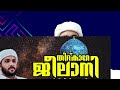 തിദ്കാറേ ജീലാനി.. മുഹ്‌യിദ്ദീൻ മൗലിദും പ്രാർത്ഥന സദസ്സും.ഉമർ അൽ ഫാളിലി പട്ടാമ്പി