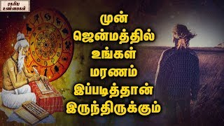 How Did You Passed Away In your previous Birth || Unknown Facts Tamil