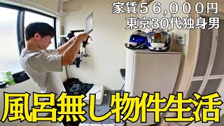 風呂なし…シャワールームだけの部屋に住む【190】東京30代独身男の日常VLOG