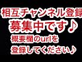 必ず説明欄をご覧ください。 相互チャンネル登録募集中♪