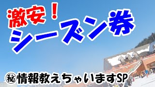 買うなら今！プロ御用達のシーズン券がやば過ぎたwww【22-23シーズン券】