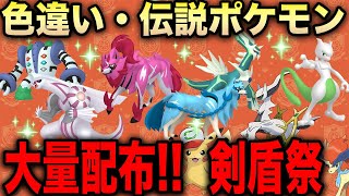 【ポケモンSV】色違い・伝説ポケモン配布会 色ザシアン 色ザマゼンタ 色ミュウツー 色ディアルガ 色パルキア アルセウス 【サトシピカチュウ サトシゲッコウガ ダクマ 幻ポケモン】