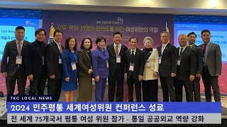 2024 민주평통 세계여성위원 컨퍼런스 성료