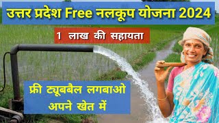 up free tubewell connection 2024 | free nalkup yojna | apne khet me free tubewell kaise lagbaye.