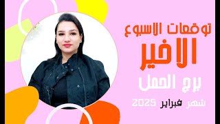 برج #الحمل توقعات الاسبوع الاخير من شهر فبراير 2025 مع مي عمرو