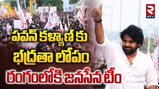 పవన్ కళ్యాణ్ కు భద్రతా లోపం || AP Deputy CM Pawan Kalyan Security || Janasena ||RTV