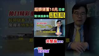 你知道嗎?美國超額儲蓄率竟高達16兆台幣，這筆錢進到消費市場，恐怕會?驚悚的詭異現象還有\