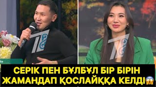 Серік пен Бұлбұл бір бірін жамандап қослайққа келді😱