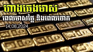 ហាងឆេងមាសថ្ងៃទី14,08,24| ពេលមាសអាចឡើង និងពេលមាសអាចចុះ | gold price today