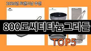 800도씨티타늄그리들 늦으면 없다는 알리익스프레스추천템 BEST 10