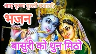 BASURI KO DHUN MITHOO # AAYE KRISHNA BASURI BAJAUDAI #NEW NEPALI BHAJAN#NEW BHAJAN