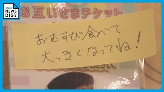 無料でお腹いっぱいに 大学生まで利用できる “思いやりのおむすび屋さん” 「お互いさまチケット」を誰かの代わりに購入