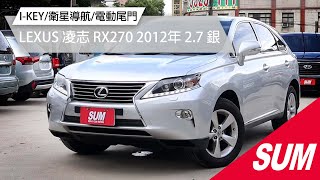 【SUM中古車】LEXUS RX270 I-KEY/衛星導航/電動尾門｜LEXUS 凌志 RX270 2012年 2.7 銀 桃園市