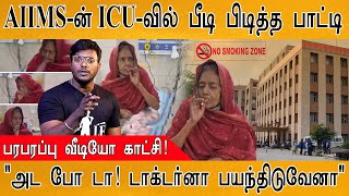 AIIMS-ன் ICU-வில் பீடி பிடித்த பாட்டி! | Viral Trending Video | Grandma smoking inside AIIMS's ICU