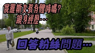 俄羅斯女孩身上有體味嗎?我的親身經歷跟大家說明｜Russia Voronezh Walker｜俄羅斯街道散步｜Voronezh-Воронеж｜Russia-Россия