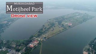 Motijheel Park Murshidabad I মতিঝিল পার্ক I মুর্শিদাবাদ  I Drone Video Motijheel Park I SAPTAMI